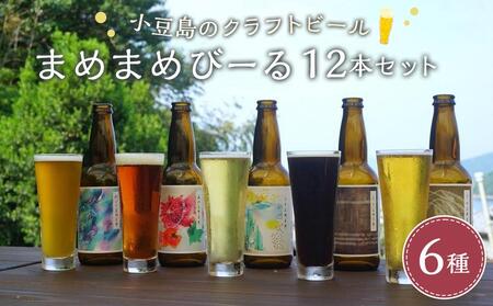 小豆島のクラフトビール　まめまめシリーズ12本セット（定番シリーズ330ml×12）