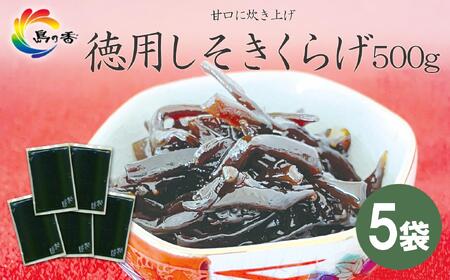 島乃香 徳用袋しそきくらげ 500g×5袋