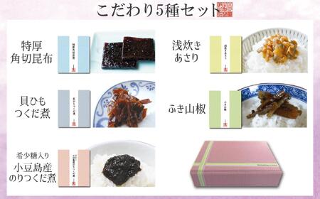 厳選つくだに こだわり5種セット