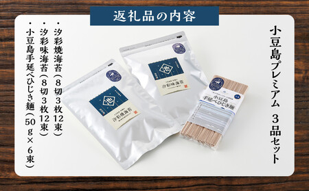 小豆島プレミアム 3品セット（焼海苔・味海苔・ひじき麺）