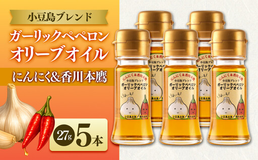ガーリックペペロン オリーブオイル 27g×5本 | にんにく＆香川本鷹 調味料 ギフト 小豆島