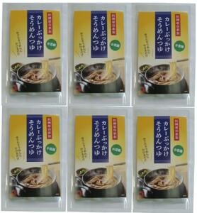 ぶっかけカレーそうめんつゆ(200ml×6袋)