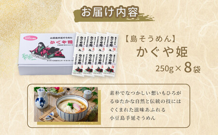 【島そうめん】かぐや姫 (250g×8袋)