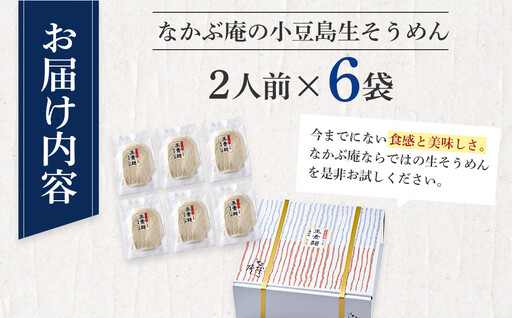 なかぶ庵の小豆島生そうめん(2人前×6袋)