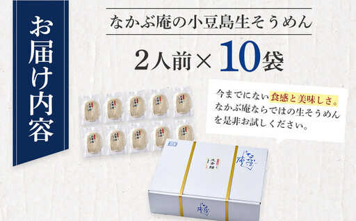 なかぶ庵の小豆島生そうめん(2人前×10袋)