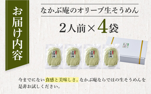 なかぶ庵のオリーブ生そうめん(2人前×4袋)