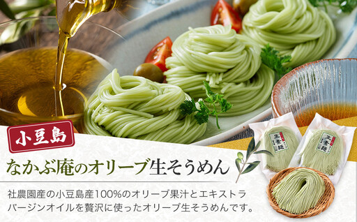 なかぶ庵のオリーブ生そうめん(2人前×6袋)