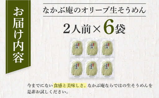 なかぶ庵のオリーブ生そうめん(2人前×6袋)