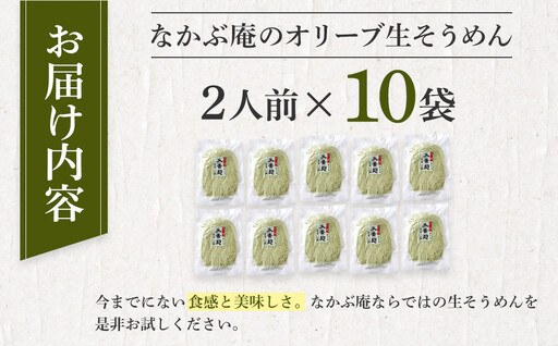 なかぶ庵のオリーブ生そうめん(2人前×10袋)