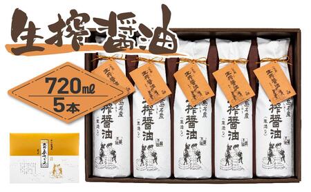 ＜小豆島名産＞生搾醤油（720ml×5本）｜醤油 調味料 小豆島 新鮮 美味しい 人気