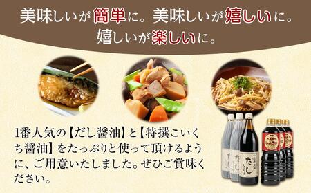 金両醤油　人気醤油詰合せ　No10