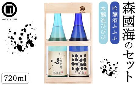 森國海のセット（720ml×2本） | 日本酒 吟醸 本醸造 お酒 アルコール 日本酒 人気 美味しい 吟醸 本醸造 お酒 酒 晩酌 人気 小豆島