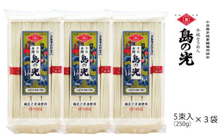 小豆島の手延べ素麺「島の光」5束（250ｇ）×3袋【そうめん 人気 贈り物 手延そうめん 素麺 島の光 高級 手延素麺 贈答】