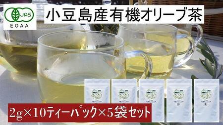 小豆島産有機オリーブ茶5袋セット（1袋に10ティーパック×5袋＝50パック）／唯一の国産有機JAS認定オリーブ葉使用 ノンカフェイン オレウロペイン 抗酸化作用 8,520円