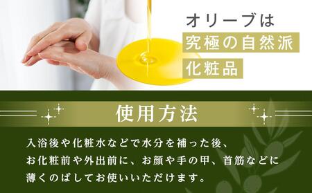 小豆島産100％ オリーブオイル 化粧品 早摘みミッション ジョリプティ