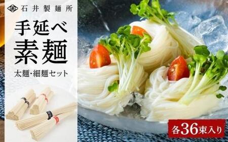 【石井製麺所】手延べ素麺 太麺・細麺セット 各36束(計72束)