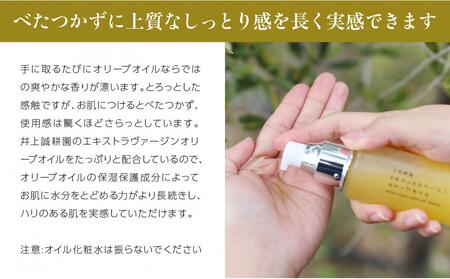 井上誠耕園エキストラヴァージンオリーブオイル　化粧水 井上誠耕園】小豆島産エキストラヴァージンオリーブオイル