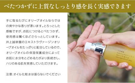 【井上誠耕園】小豆島産エキストラヴァージンオリーブオイル オイル化粧水 (120ml×1本)