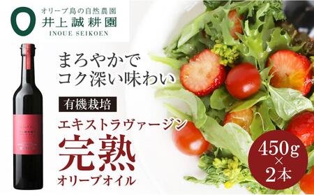 【井上誠耕園】エキストラヴァージン完熟オリーブオイル (450g×2本)
