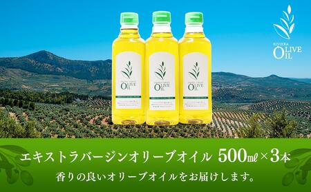 エキストラバージンオリーブオイル 500ml 3本セット【オリーブオイル オイル エキストラバージンオリーブオイル 人気 油 贈答 オリーブ】