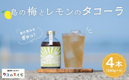 クラフトコーラ島の梅とレモンのタコーラ 4本(1本7～8杯分)
