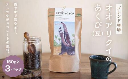 【ブレンド珈琲　オオアリクイのあくび（豆）3パック】 ブラジルメインのブレンド。穏やかでほろ苦く、ナッツやチョコレートの風味。