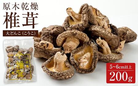 原木乾燥椎茸大どんこ（こうこ）5~6cm以上　200g！