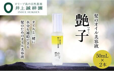 【井上誠耕園】髪のオイル美容液 艶子 (50ml×2本)