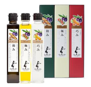 オリーブオイルセット 182g×3本 (和み・極み・巧み)