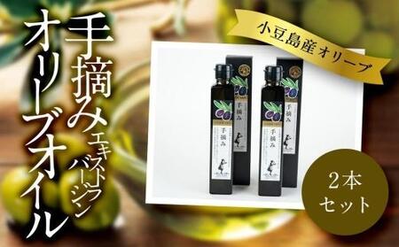 ★★小豆島産　エキストラバージンオリーブオイル〔手摘み〕182g×2本セット(FG-90)★★