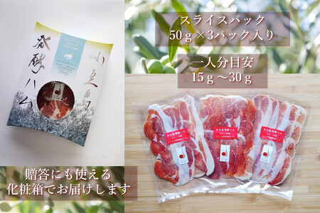 国産生ハム　小豆島発酵ハム （オリーブ夢豚 ）　スライスパック50ｇ×3