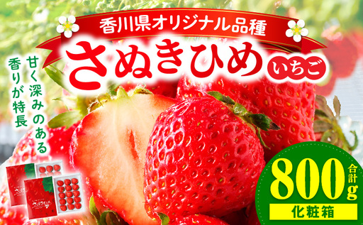三木町地域いちご部会『さぬきひめ』　400g（化粧箱入）×2箱 | スイーツ いちご ストロベリー イチゴ さぬき姫 さぬきひめ 苺 甘い 冷蔵 フルーツ 旬 果物 香川県 デザート 青果物 贈答 プレゼント 化粧箱 贈り物 おすすめ |_mk006-013