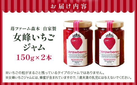 【苺ファーム森本自家製】女峰いちごジャム 150g×2本 ≪IDOMALL セレクト≫|スイーツ いちご ストロベリー 女峰 苺 ジャム いちごジャム フルーツ 旬 果物 香川県 デザート 青果物 贈答 プレゼント 贈り物 おすすめ|_mk048-008