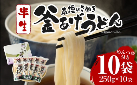 釜あげうどん半生10袋入|うどん さぬきうどん 讃岐うどん 本場 めんつゆ付き 半生うどん 釜あげうどん 太麺 伝統 香川 半生 三木町|_mk041-002