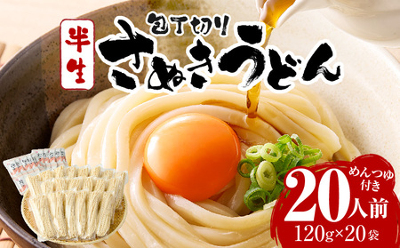 包丁切りさぬき半生うどん20人前つゆ付|うどん 讃岐うどん さぬきうどん 包丁切り 半生うどん ざるうどん かけうどん ぶっかけうどん 釜あげうどん 伝統 香川 半生 三木町|_mk041-011