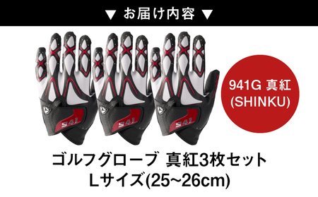 941G　～Nine　For　One～　ゴルフグローブ　真紅3枚セットL(25～26cm)|ゴルフ ゴルフグッズ ゴルフ用品 スポーツ ギフト 職人 手作り 香川県 グリップ 手袋 革  国内 国産 レガン おすすめ|_mk020-184