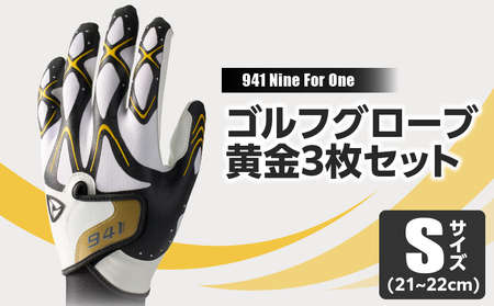 941S　～Nine　For　One～　ゴルフグローブ　黄金3枚セットS(21~22cm)|ゴルフ ゴルフグッズ ゴルフ用品 スポーツ ギフト 職人 手作り 香川県 グリップ 手袋 革  国内 国産 レガン おすすめ|_mk020-185