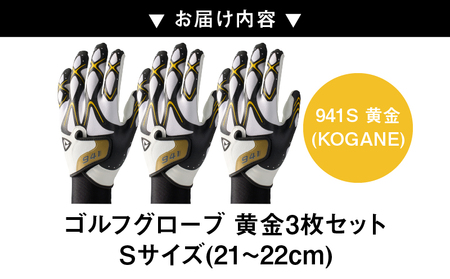 941S　～Nine　For　One～　ゴルフグローブ　黄金3枚セットS(21~22cm)|ゴルフ ゴルフグッズ ゴルフ用品 スポーツ ギフト 職人 手作り 香川県 グリップ 手袋 革  国内 国産 レガン おすすめ|_mk020-185