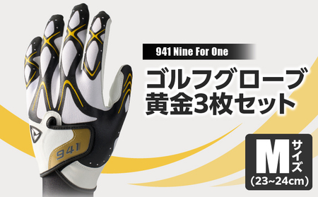 941S　～Nine　For　One～　ゴルフグローブ　黄金3枚セットM(23~24cm)|ゴルフ ゴルフグッズ ゴルフ用品 スポーツ ギフト 職人 手作り 香川県 グリップ 手袋 革  国内 国産 レガン おすすめ|_mk020-186