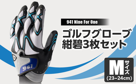 941R ～Nine For One～ ゴルフグローブ 紺碧3枚セット M(23~24cm