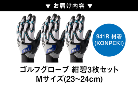 941R　～Nine　For　One～　ゴルフグローブ　紺碧3枚セット　M(23~24cm)|ゴルフ ゴルフグッズ ゴルフ用品 スポーツ ギフト 職人 手作り 香川県 グリップ 手袋 革  国内 国産 レガン おすすめ|_mk020-012