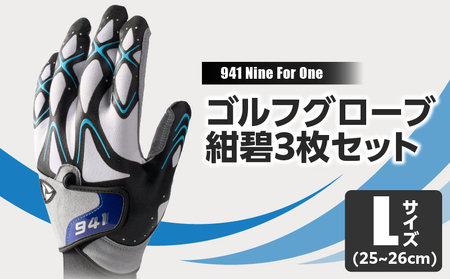 941R　～Nine　For　One～　ゴルフグローブ　紺碧3枚セット　L(25~26cm)|ゴルフ ゴルフグッズ ゴルフ用品 スポーツ ギフト 職人 手作り 香川県 グリップ 手袋 革  国内 国産 レガン おすすめ|_mk020-013