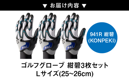 941R　～Nine　For　One～　ゴルフグローブ　紺碧3枚セット　L(25~26cm)|ゴルフ ゴルフグッズ ゴルフ用品 スポーツ ギフト 職人 手作り 香川県 グリップ 手袋 革  国内 国産 レガン おすすめ|_mk020-013