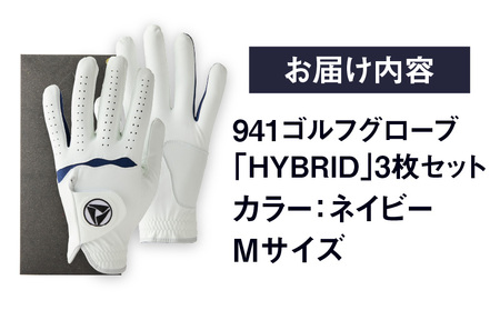 941ゴルフグローブ「HYBRID」3枚セット　Mサイズ【ネイビー】|ゴルフ ゴルフグッズ ゴルフ用品 スポーツ ギフト 贈り物 贈答 プレゼント 父の日 香川県 グリップ 手袋 ネイビー 革 羊革 国内 国産 レガン おすすめ|_mk020-075