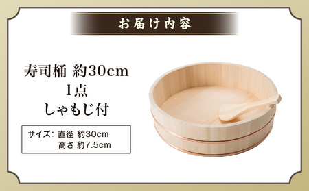 寿司桶 30cm しゃもじ付|讃岐桶樽 伝統工芸品 木工 寿司桶 木 しゃもじ付き 香川県 三木町|_mk038-009
