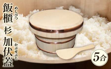 飯櫃(5合)杉　加伏蓋|讃岐桶樽 伝統工芸品 伝統 木工 おひつ 木 しゃもじ付き 香川県 三木町|_mk038-006