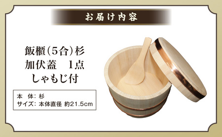 飯櫃(5合)杉　加伏蓋|讃岐桶樽 伝統工芸品 伝統 木工 おひつ 木 しゃもじ付き 香川県 三木町|_mk038-006