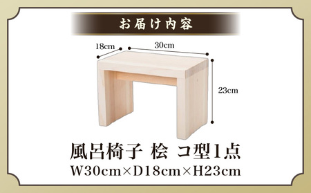風呂椅子　コ型(桧)|讃岐桶樽 伝統工芸品 木工 風呂椅子 木 コ型 お風呂時間 安定感|_mk038-003