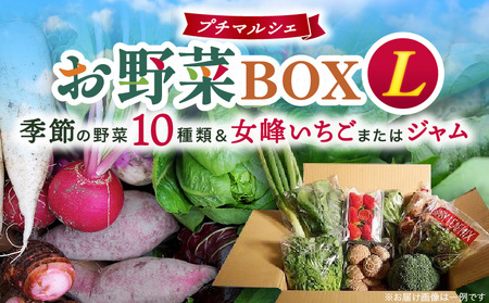 プチマルシェお野菜ボックス(Ｌ)　季節の野菜10種＆女峰苺又はジャム　≪IDOMALL　セレクト≫|ジャム いちご 女峰 イチゴ 苺 野菜 新鮮 冷蔵 フルーツ 旬 果物 香川県 デザート 青果物 贈答 プレゼント贈り物 おすすめ|_mk048-005