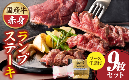 しゃぶまる特製　国産牛ランプステーキ9枚セット　130g×9枚　(ステーキソース付き)|肉 ステーキ ソース ランプ 厚切り 冷凍 BBQ バーベキュー 香川県 三木町 国産 カット 希少 国産牛 ジューシー おすすめ|_mk146-149